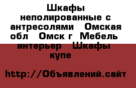 Шкафы неполированные с антресолями - Омская обл., Омск г. Мебель, интерьер » Шкафы, купе   